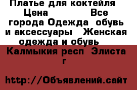 Платье для коктейля › Цена ­ 10 000 - Все города Одежда, обувь и аксессуары » Женская одежда и обувь   . Калмыкия респ.,Элиста г.